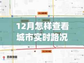 12月实时路况掌握攻略,自信驾驭城市生活变化