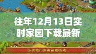 往年12月13日最新家园下载版本,体验独特温馨的家园生活