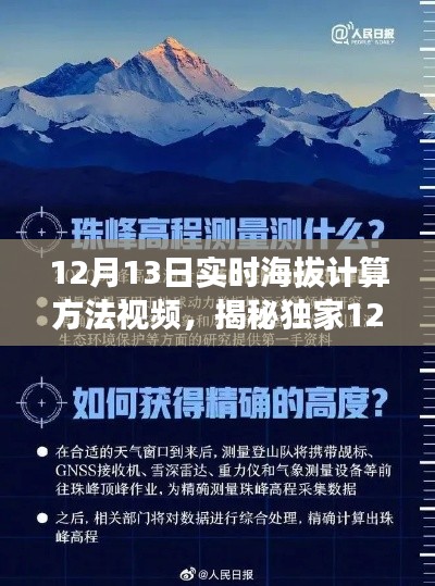 独家揭秘,12月13日实时海拔计算方法视频教程,轻松掌握海拔测量技巧,畅游高山无阻碍