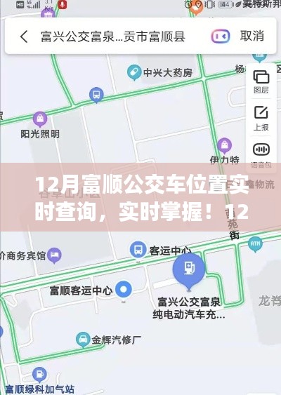 12月富顺公交车位置实时查询指南,轻松掌握公交动态