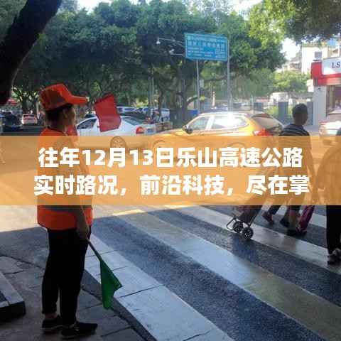 乐山高速公路智能路况播报系统,前沿科技下的实时路况体验之旅——12月13日实时路况播报纪实