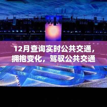 与实时出行共舞,12月实时公共交通查询指南
