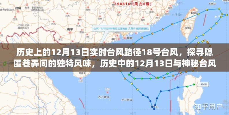 探寻隐匿巷弄间,历史中的神秘台风与美食秘境的相遇——12月13日台风路径下的美食之旅