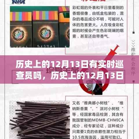 历史上的12月13日,巡查员与自然的不解之缘与神秘约会揭秘