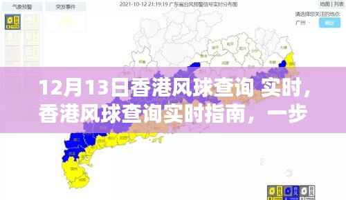 香港风球查询指南,实时获取12月13日风球信息
