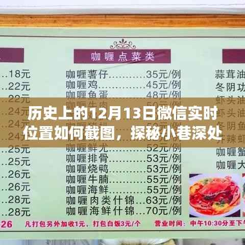 微信实时位置截图探秘,隐藏版特色小店揭秘与小巷深处的独特风味之旅