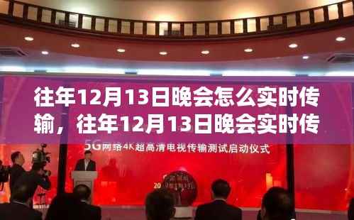 往年12月13日晚会实时传输技术解析与操作指南
