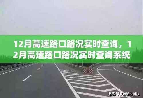 12月高速路口路况实时查询系统详解与全面评测