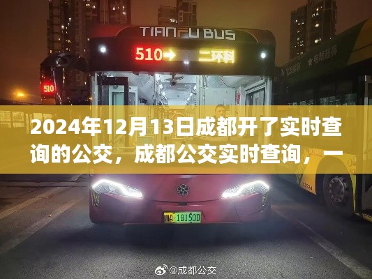 成都公交实时查询上线,一路同行的温馨日常