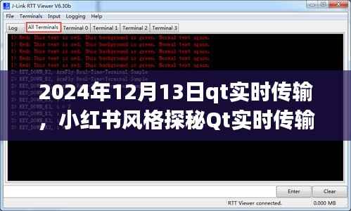 小红书风格探秘Qt实时传输技术,展望未来的实时传输时代(2024年12月13日)