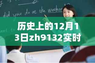 探寻历史上的12月13日,揭开ZH9132实时动态神秘面纱
