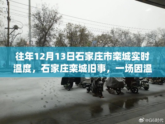 往年12月13日石家庄栾城温度纪实,因温度而暖心重逢的旧事