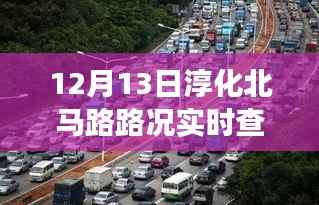 12月13日淳化北马路路况实时查询详解及解读