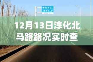 12月13日淳化北马路路况实时查询详解及解读