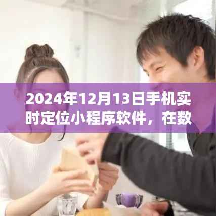 数字温情网,手机实时定位小程序软件的奇妙之旅