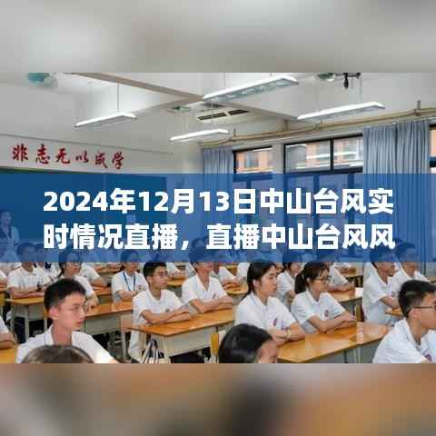 中山台风实时直播系统重磅上线,直播台风风云,科技前沿尽在掌握