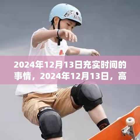 2024年12月13日时间规划指南,高效生活,充实每一刻