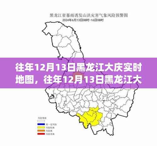 往年12月13日黑龙江大庆实时地图，深度解析其价值与应用争议焦点