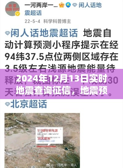 温馨地震查询之旅,实时地震预警与征信查询服务启动,地震预警日深度解读