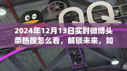 解锁未来,乐观看待2024微博热搜,变化带来的自信与成就感
