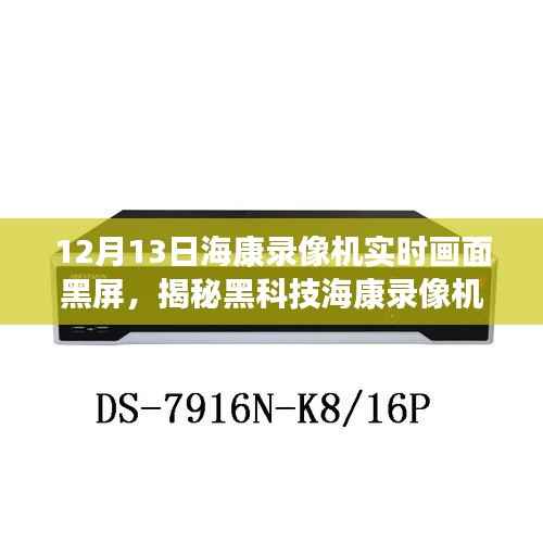 揭秘黑科技海康录像机,实时画面黑屏背后的智能革命与前沿科技体验