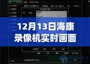 揭秘黑科技海康录像机,实时画面黑屏背后的智能革命与前沿科技体验