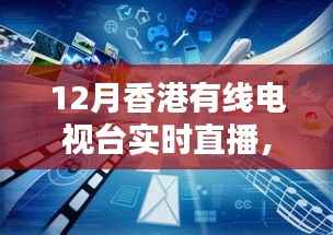 香港有线电视台12月实时直播,全面评测与介绍