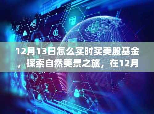 12月13日实时投资美股基金与探索自然美景之旅,投资与心灵宁静的双重探索。