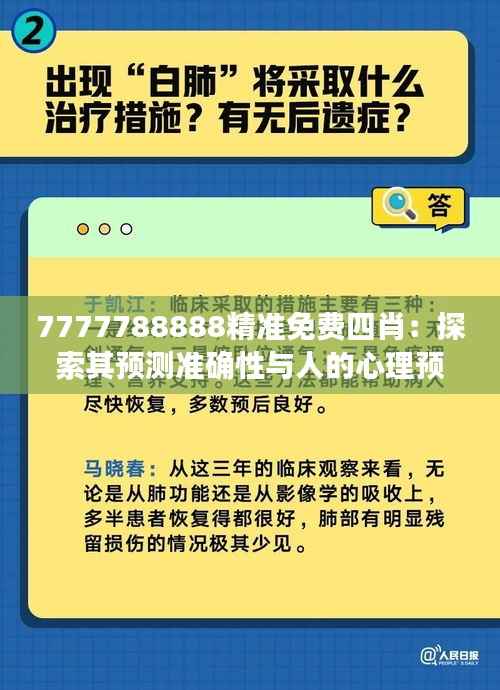 7777788888精准免费四肖:探索其预测准确性与人的心理预期