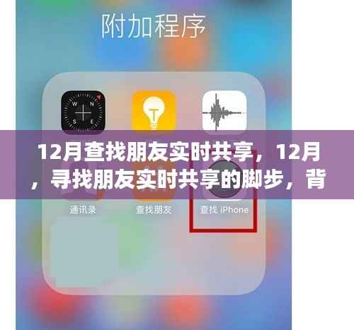 12月寻找朋友实时共享的脚步，背景、事件与影响全解析