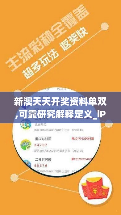 新澳天天开奖资料单双,可靠研究解释定义_iPad1.191
