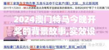 2024澳门特马今晚开奖的背景故事,实效设计解析策略_粉丝款8.554