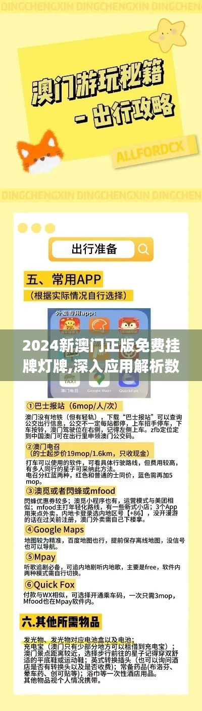 2024新澳门正版免费挂牌灯牌,深入应用解析数据_尊享款3.181