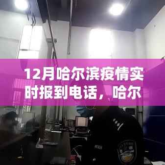 哈尔滨疫情实时报道电话关注度背后的思考