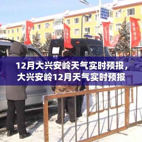 大兴安岭12月寒冷天气实时预报及应对建议