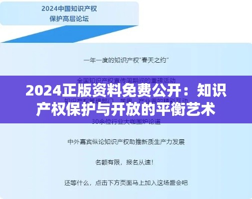 2024正版资料免费公开:知识产权保护与开放的平衡艺术