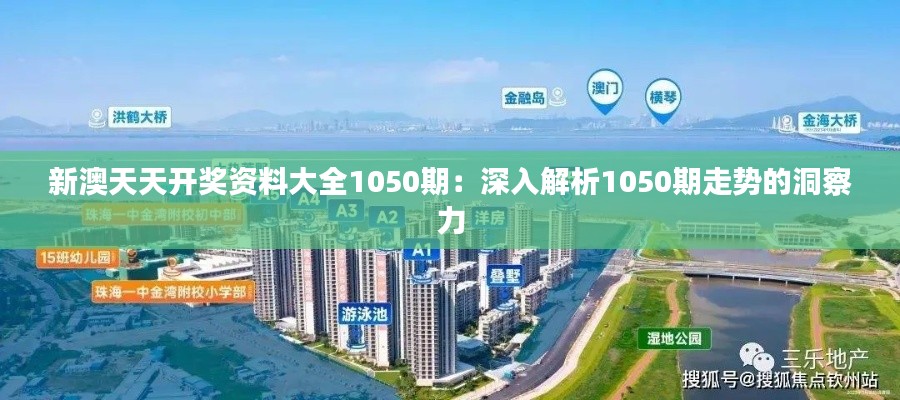 新澳天天开奖资料大全1050期:深入解析1050期走势的洞察力