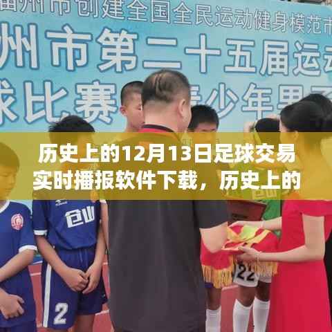 历史上的12月13日,足球交易实时播报软件的诞生与演变下载专区