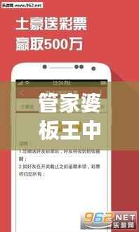 管家婆板王中五板彩网:实现彩票爱好者的数据梦工场
