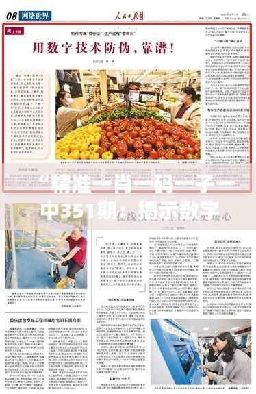 “精准一肖一码一子一中351期：揭示数字游戏背后的心理与市场影响因素”