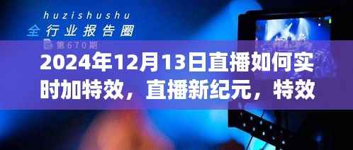 直播新纪元,特效日里的暖心陪伴——实时特效直播教程,2024年12月13日直播指南