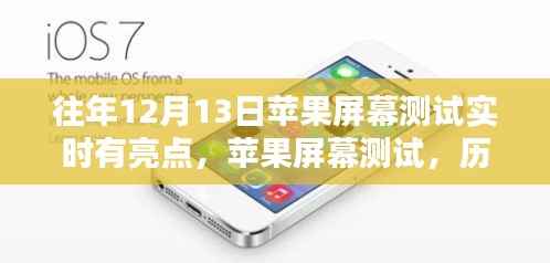 历年十二月十三日苹果屏幕测试的亮点回顾与实时测试影响分析