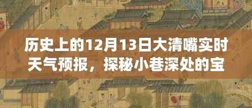 探秘大清嘴实时天气预报背后的故事与特色小店,历史上的今天与小巷宝藏