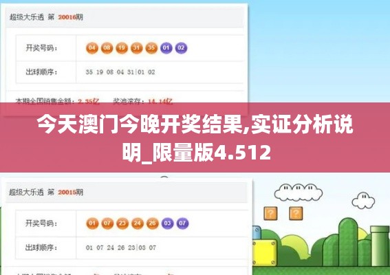 今天澳门今晚开奖结果,实证分析说明_限量版4.512