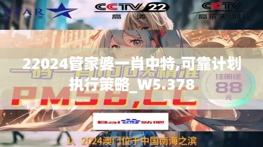 22024管家婆一肖中特,可靠计划执行策略_W5.378