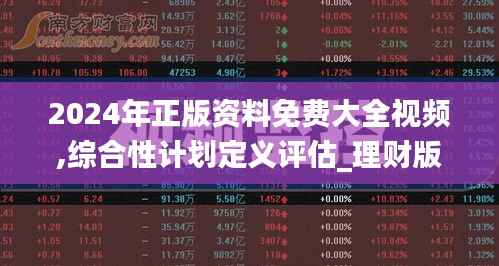2024年正版资料免费大全视频,综合性计划定义评估_理财版3.232