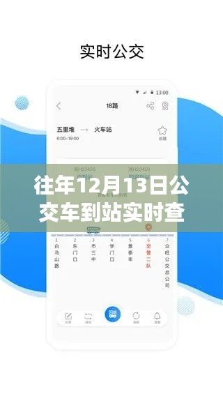 历年12月13日公交到站实时查询软件应用解析与体验报告
