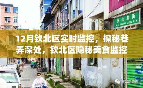 钦北区隐秘美食之旅,巷弄深处的实时监控探秘小吃店之旅