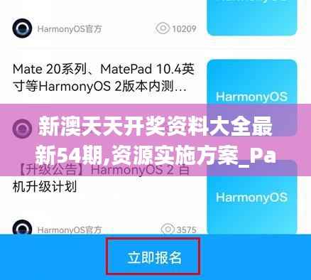 新澳天天开奖资料大全最新54期,资源实施方案_PalmOS110.853