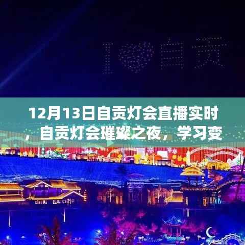 自贡灯会璀璨之夜,学习变化的力量与自信的绽放直播纪实(12月13日)